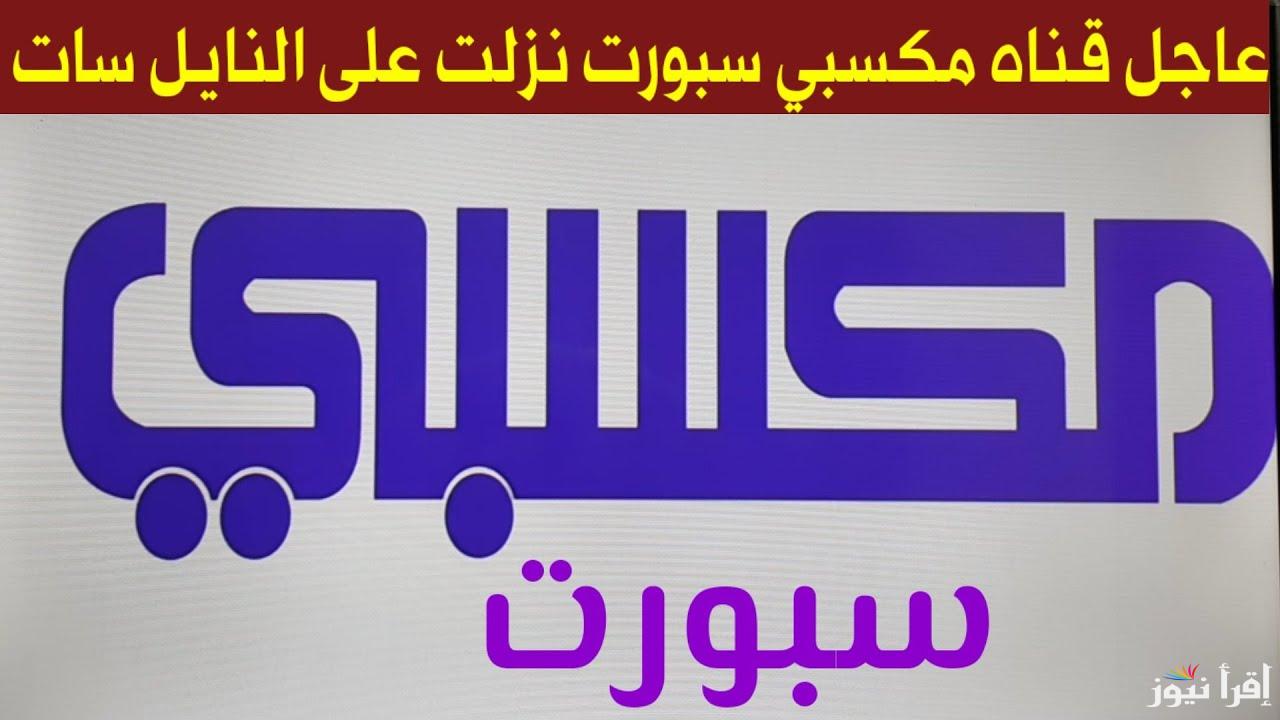 تردد قناة مكسبي سبورت الجديد Maksabi Sport 2025 الجديد على الأقمار الصناعية لمتابعة الأحداث الرياضية الهامة