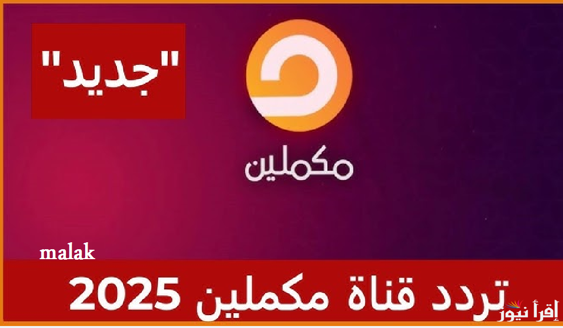 تردد قناة مكملين الجديد 2025 على نايل سات تابع أهم البرامج