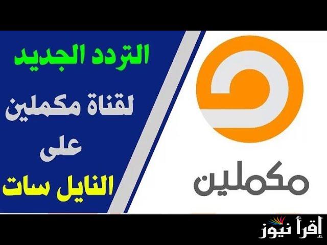 “نزلها مجانا” تردد قناة مكملين الجديد نايل سات والاقمار الصناعية الأخرى 2024 بأعلى جودة