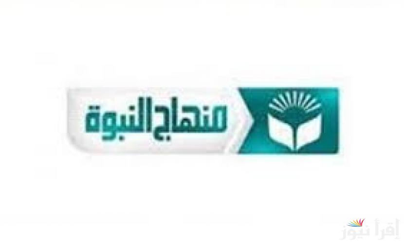 تردد قناة منهاج النبوة الجديد 2025 Manhaj Al Nubuwa على النايل سات وعرب سات للمحتوى الدعوي