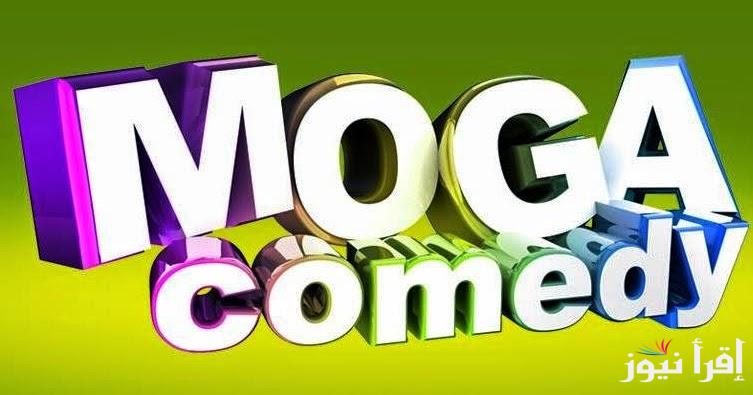تردد قناة موجة كوميدي الجديد Moga Comedy 2025 الجديد على الأقمار الصناعية لمشاهدة أروع العروض الكوميدية والمسرحيات
