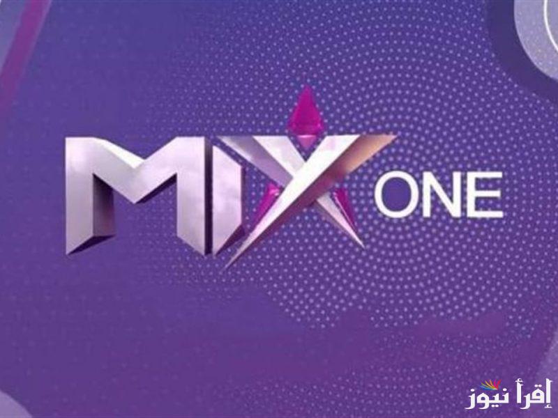 تردد قناة ميكس وان الجديد Mix One 2025 على عرب سات ونايل سات لأحدث الأفلام والمسلسلات بجودة عالية