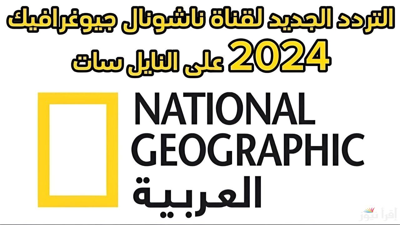 استقبلها على جميع الأقمار الصناعية… تردد قناة ناشيونال جيوغرافيك للاستمتاع بافضل برامج عن الطبيعة