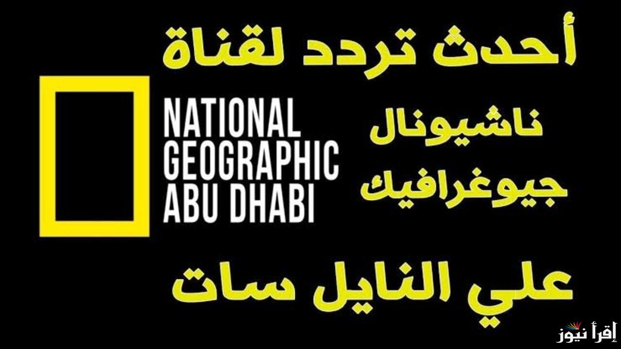 تردد قناة ناشيونال جيوغرافيك الجديد 2024 عبر الاقمار الصناعية المختلفة ثبتها فوراً