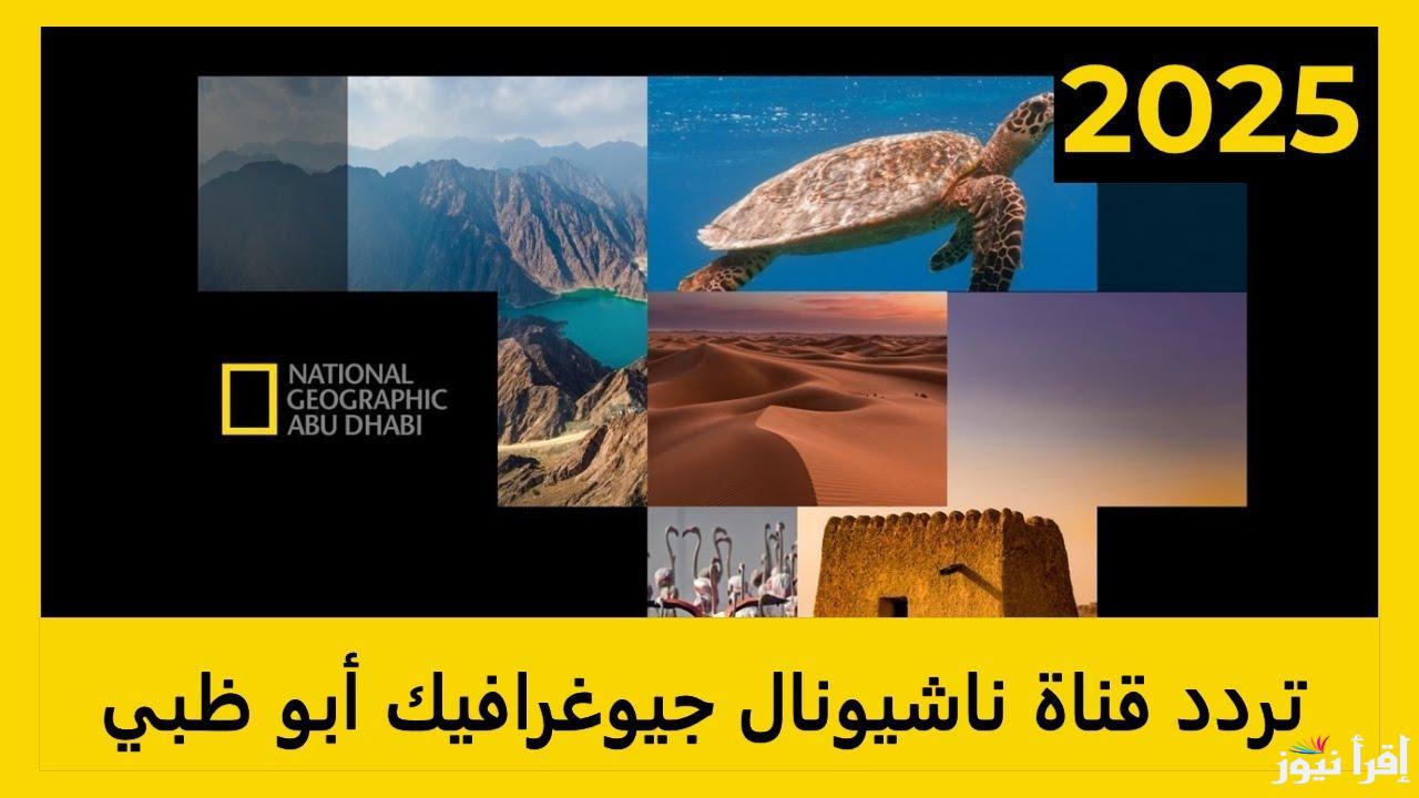 استقبل الان تردد قناة ناشيونال جيوغرافيك 2025 national geographic عبر الأقمار الصناعية المختلفة