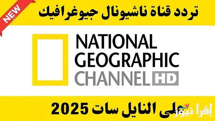تردد قناة ناشيونال جيوغرافيك 2025 National Geographic عبر الاقمار الصناعية المختلفة .. تابع الكون