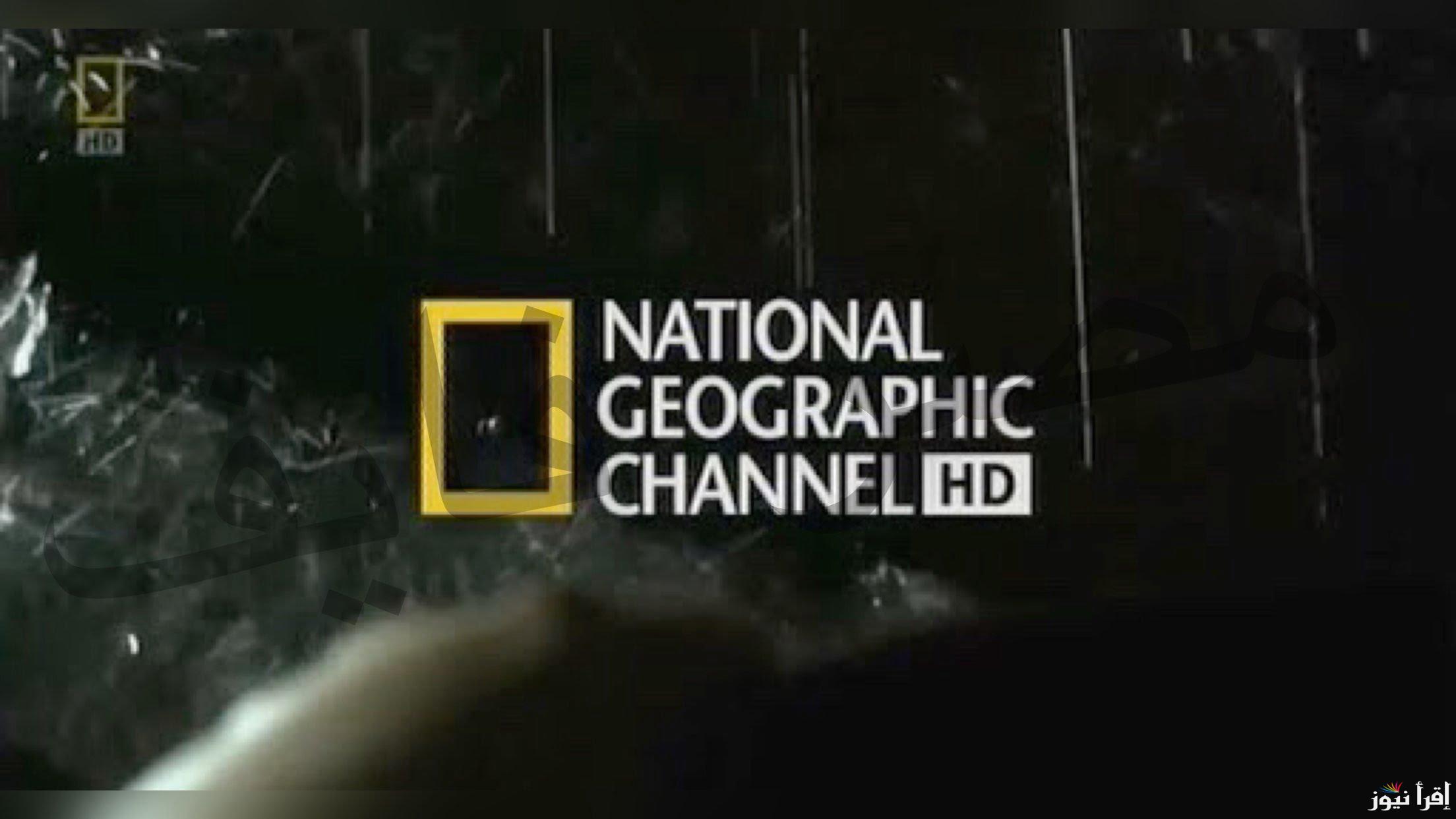 استقبل تردد قناة ناشيونال جيوغرافيك 2025 National Geographic على جميع الأقمار وطريقة تثبيتها