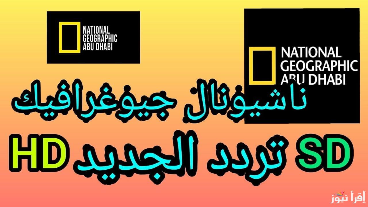 تردد قناة ناشيونال جيوغرافيك الجديد national geographic 2025 على كل الأقمار الصناعية