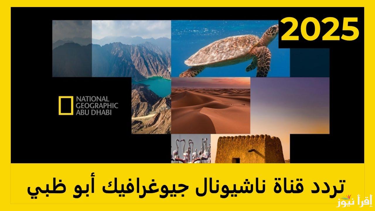 “سمكة التونة العنيدة” تردد قناة ناشيونال جيوغرافيك الجديد 2025 على مختلف الاقمار الصناعية عرب سات ونايل سات