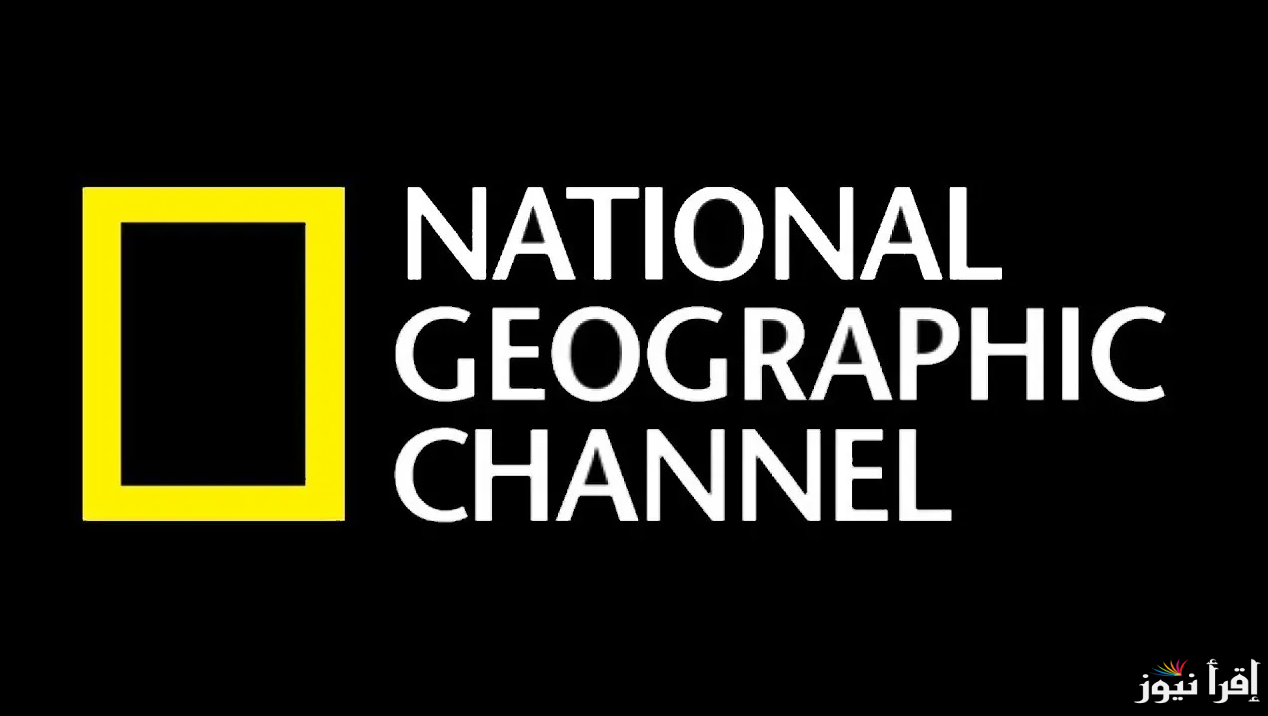 استقبل الأن تردد قناة ناشيونال جيوغرافيك 2025 National Geographic ومتابعة عالم الطبيعة والحيوانات