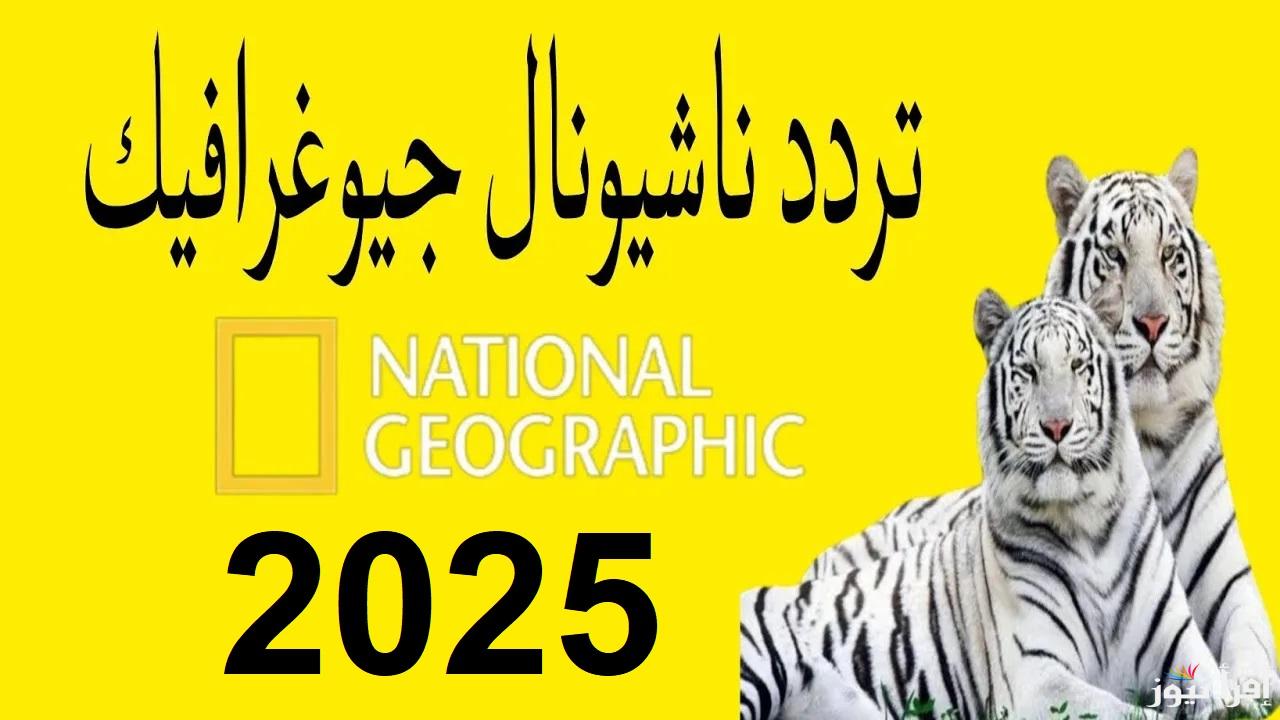 اكتشف اسرار الطبيعة.. تردد قناة ناشيونال جيوغرافيك National Geographic لمتابعة الأفلام الوثائقية وعيش المغامرة