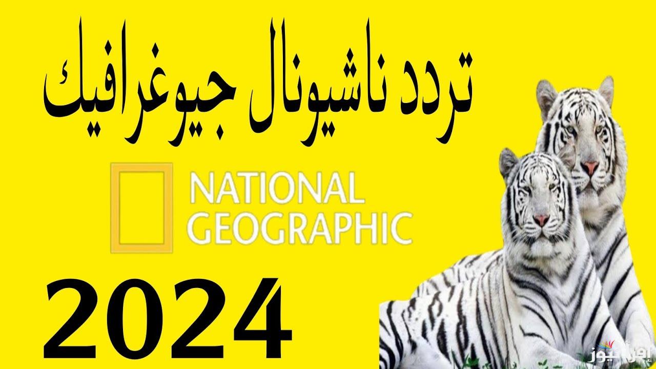 “National Geographic” تردد قناة ناشيونال جيوغرافيك الجديد 2024 عبر الأقمار الصناعية نايل سات وعرب سات بجودة ممتازة