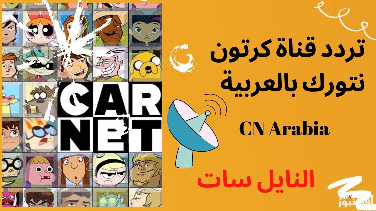 تردد قناة نتورك CN بالعربية الجديد 2025 بأعلى جودة HD عبر النايل سات وأهم مميزاتها
