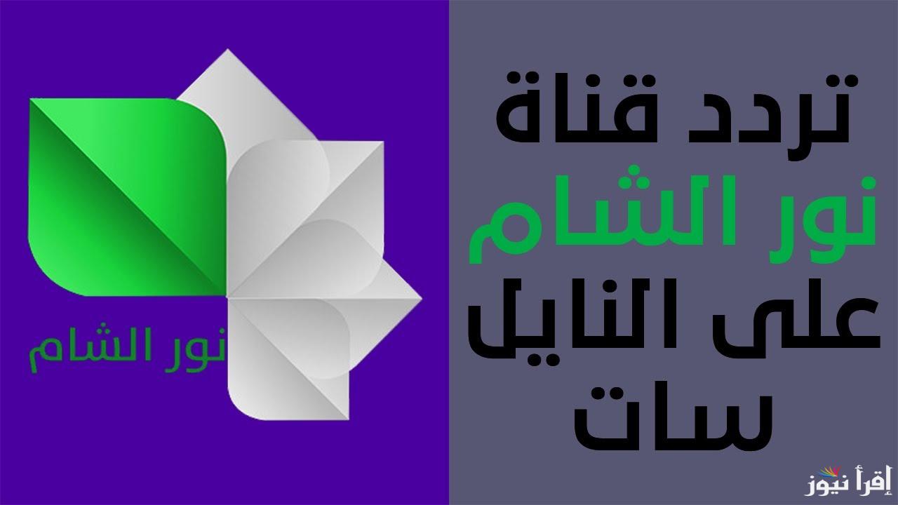 ضبط تردد قناة نور الشام 2024 وكيفية ضبط القناة بصورة واضحة بالنايل سات