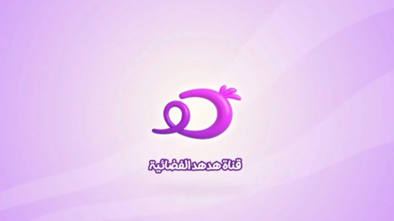 تردد قناة هدهد تي في الجديد 2025 Hudhud TV على هوت بيرد ونايل سات لمتابعة أجمل القصص والمسلسلات الكرتونية للأطفال