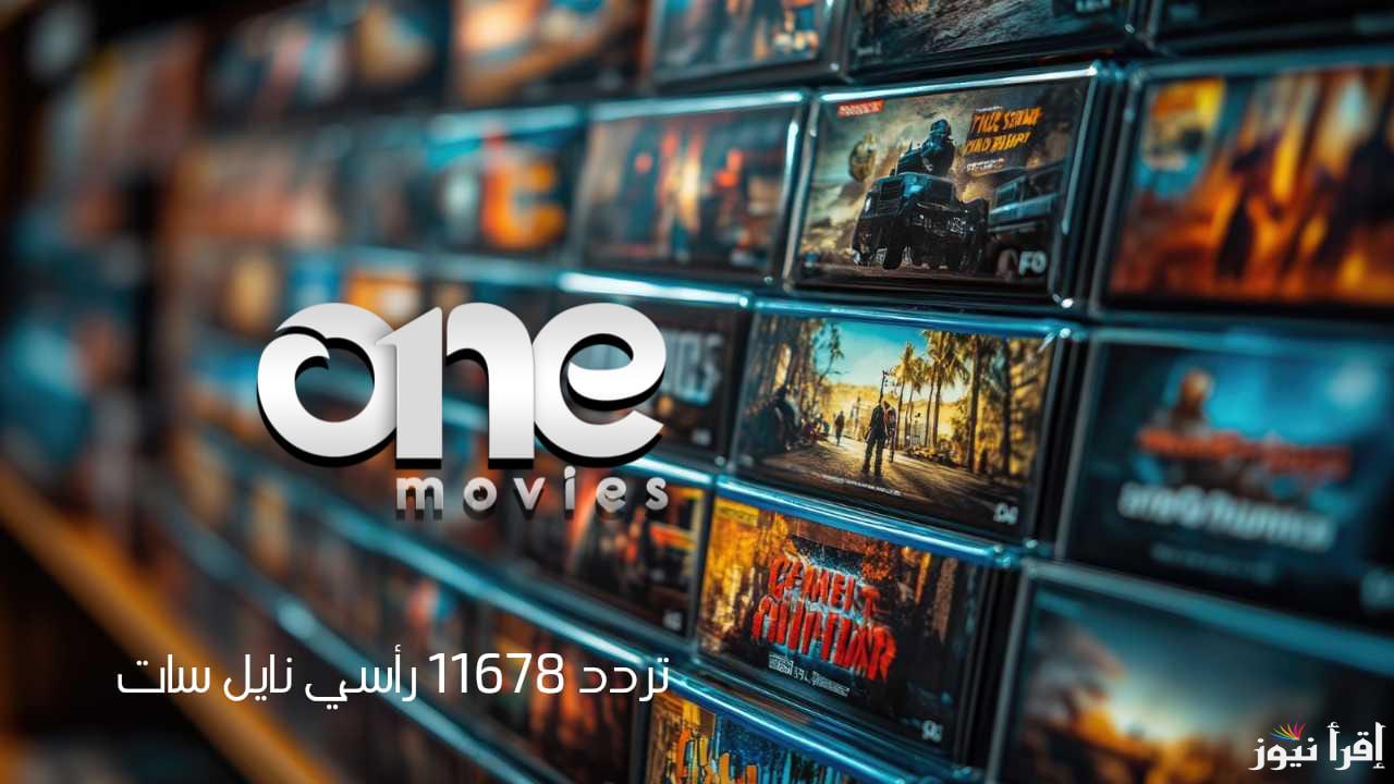 تردد قناة وان موفي الجديد One Movie 2025 على نايل سات وعرب سات لأحدث الأفلام السينمائية بجودة عالية
