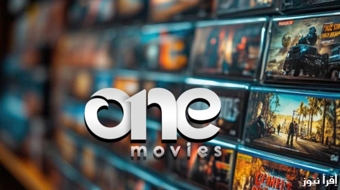 تردد قناة وان موفيز الجديد One Movies 2025 على النايل سات وعرب سات لمشاهدة أفضل أفلام الأكشن والدراما بجودة عالية