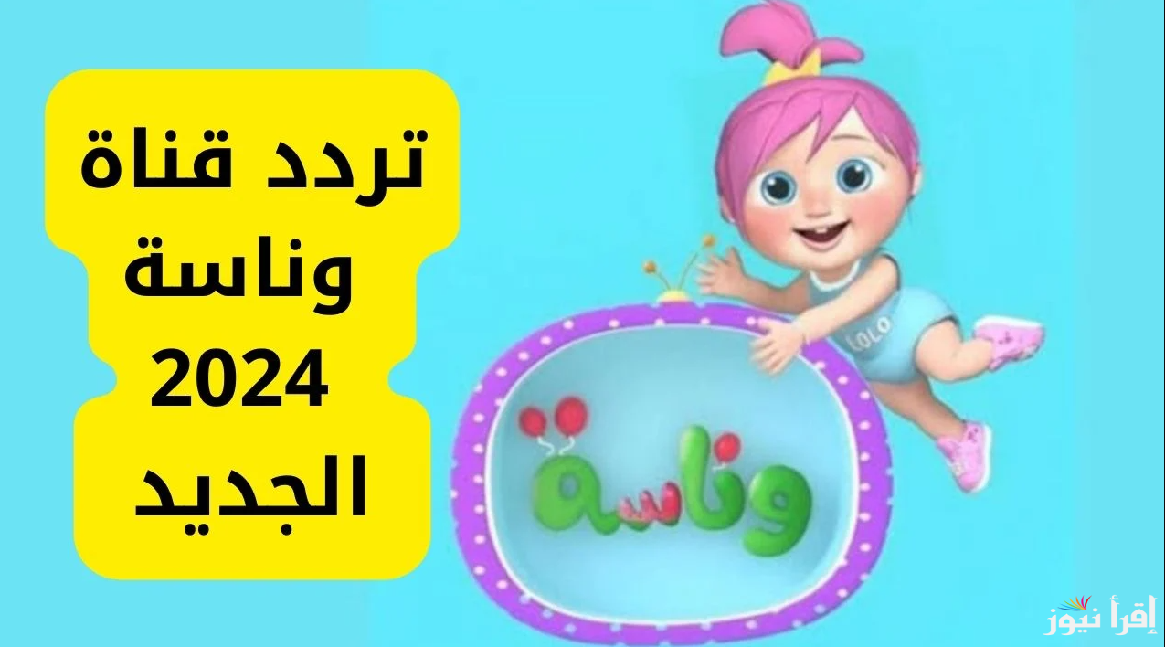 “استقبلها فوراً” تردد قناة وناسة 2025 عبر القمر الصناعي نايل سات وعرب سات بجودة عالية