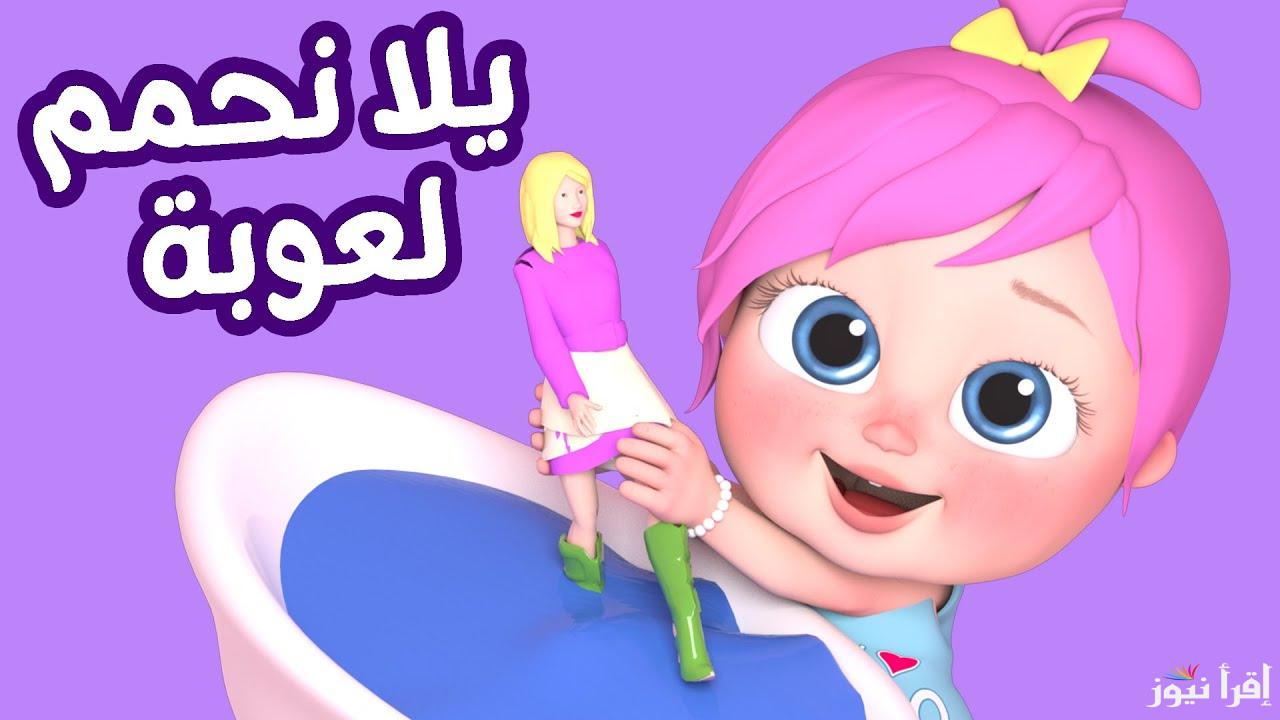 يلا نحمم لعوبة.. تردد قناة وناسة الجديد 2025 لأجدد أغاني الأطفال وخطوات تثبيتها علي جهازك المنزلي