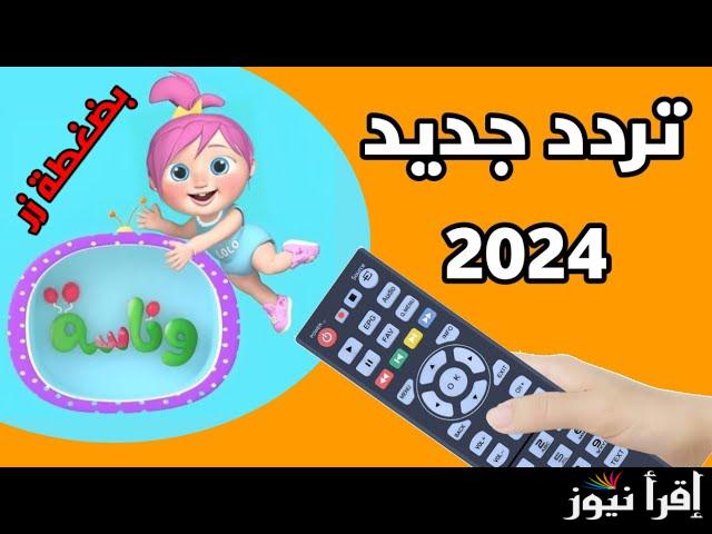 “شيكا ولولو” تردد قناة وناسة الجديد 2025 Wanasah TV بجودة عالية على القمر الصناعى نايل سات وعرب سات
