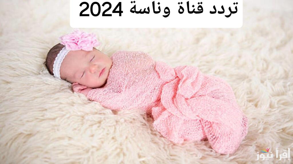 جديد وحصري.. تردد قناة وناسة 2024 على النايل سات وعرب سات | دليل شامل لجميع الأجهزة