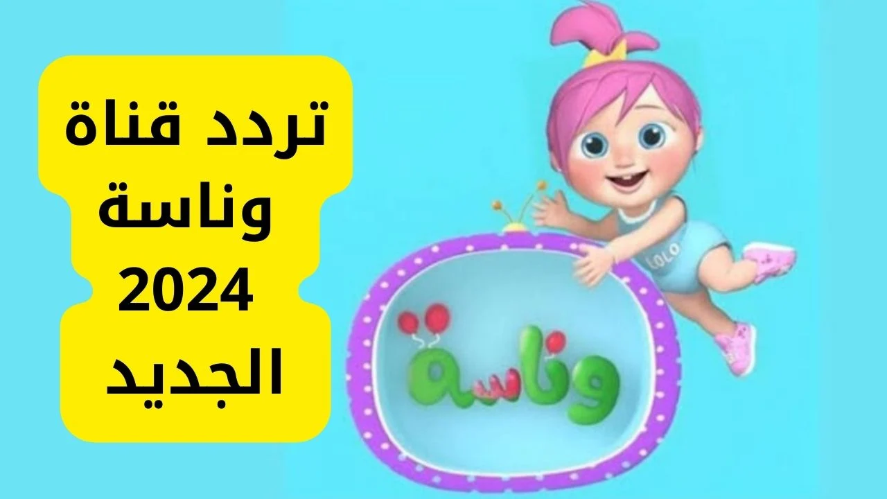 بجودة عالية … تردد قناة وناسه الجديد Wanasa TV على نايل سات