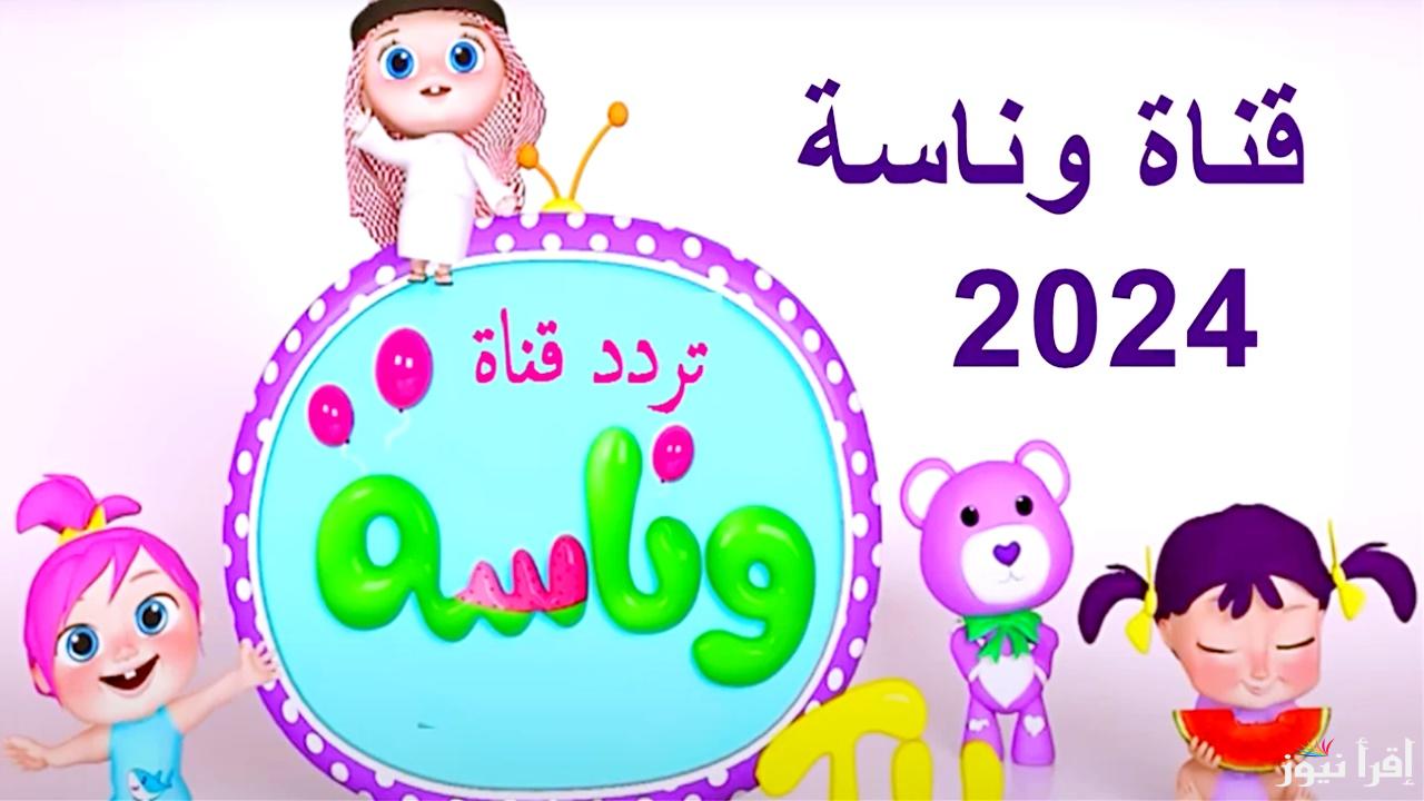 اضبط الآن.. تردد قناة وناسة 2024 الجديد على القمر الصناعي النايل سات والعرب سات