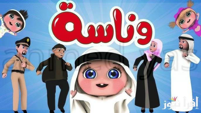 “ثبتها الان” تردد قناة وناسه الجديد 2025 علي كافه الأقمار الصناعية وكيفيه ضبطها علي جهازك المنزلي