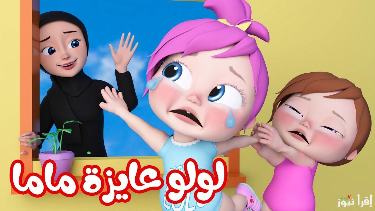“لولو شيك” تردد قناة وناسة 2025 عبر القمر الصناعي نايل سات وعرب سات وأجمل الأناشيد والأغاني
