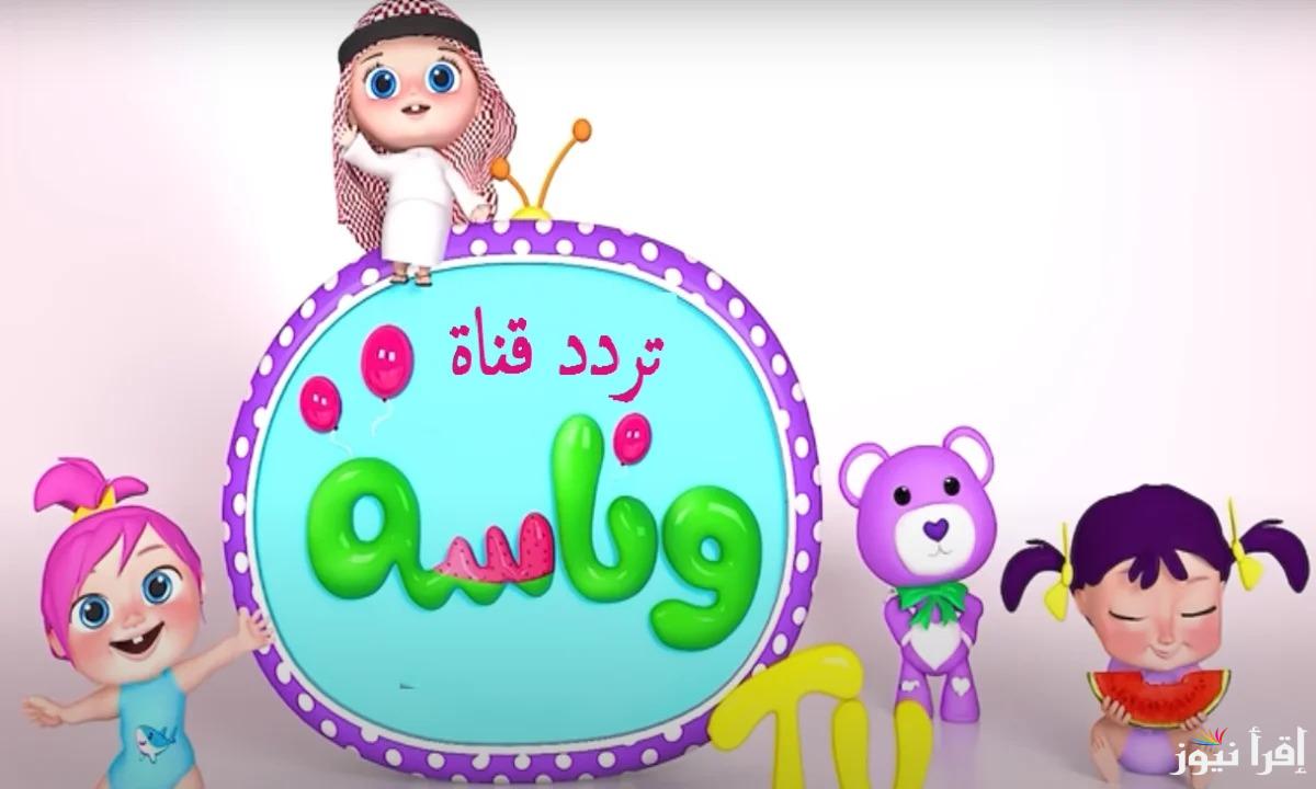 تردد قناة وناسة الجديد 2025 Wanasa للأطفال على عرب سات ونايل سات للاستمتاع بأفضل محتوى ترفيهي للأطفال بجودة عالية