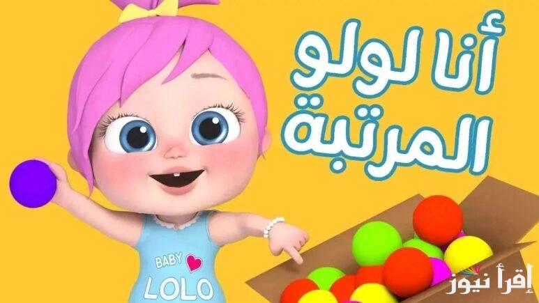 “أنا لولو المرتبة” تردد قناة وناسة الجديد 2024 عبر القمر الصناعي نايل سات وعرب سات وخطوات تنزيله على الجهاز