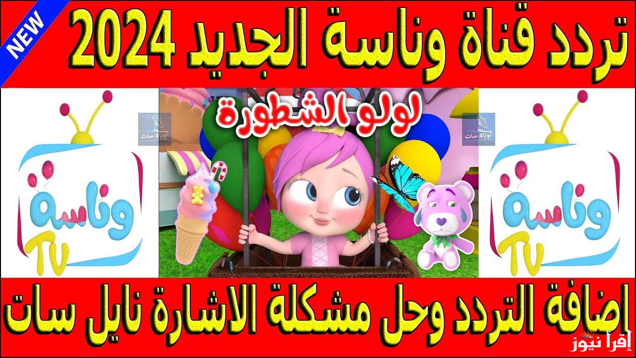 يالـــولو يالولو.. تردد قناة وناسه الجديد 2025 على مختلف الاقمار الصناعية عرب سات ونايل سات بأعلى جودة