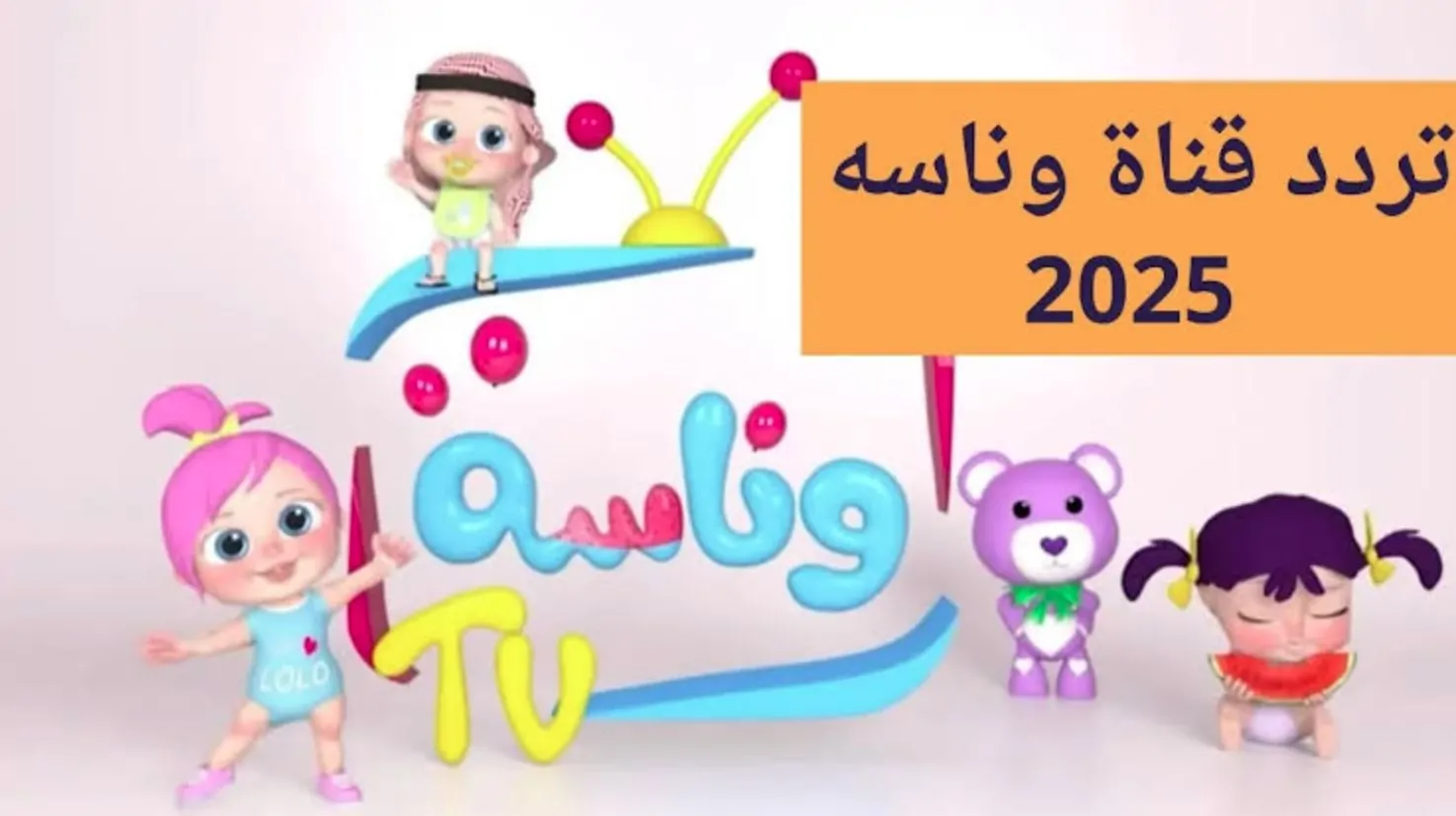 تردد قناة وناسة الجديد 2025 wanasah علي جميع الأقمار الصناعية وبخطوات بسيطة ثبتها علي جهازك
