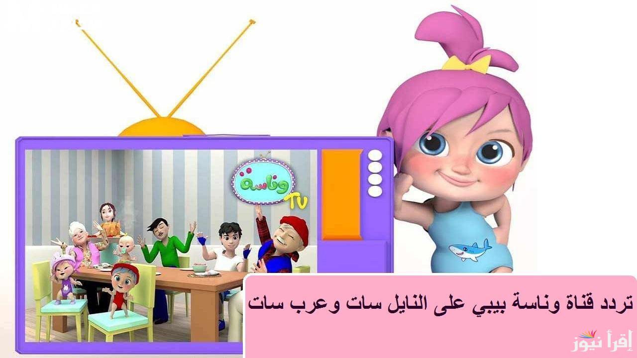 “نزلها مجانا” تردد قناة وناسة بيبي الجديد 2024 على الاقمار الصناعية المختلفة في الوطن العربي نايل سات وعرب سات