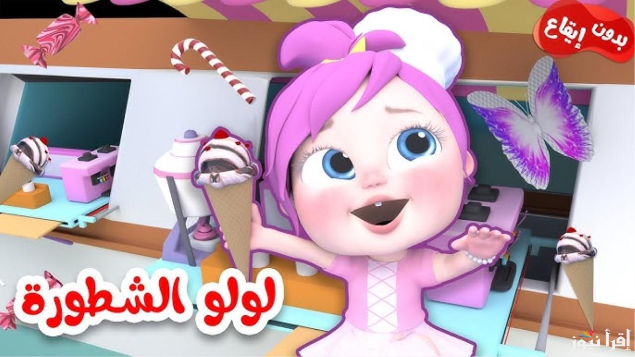 يلا مع لولو.. تردد قناة وناسة للأطفال 2025 علي النايل والعرب سات وتابع أجمل الأناشيد والأغاني