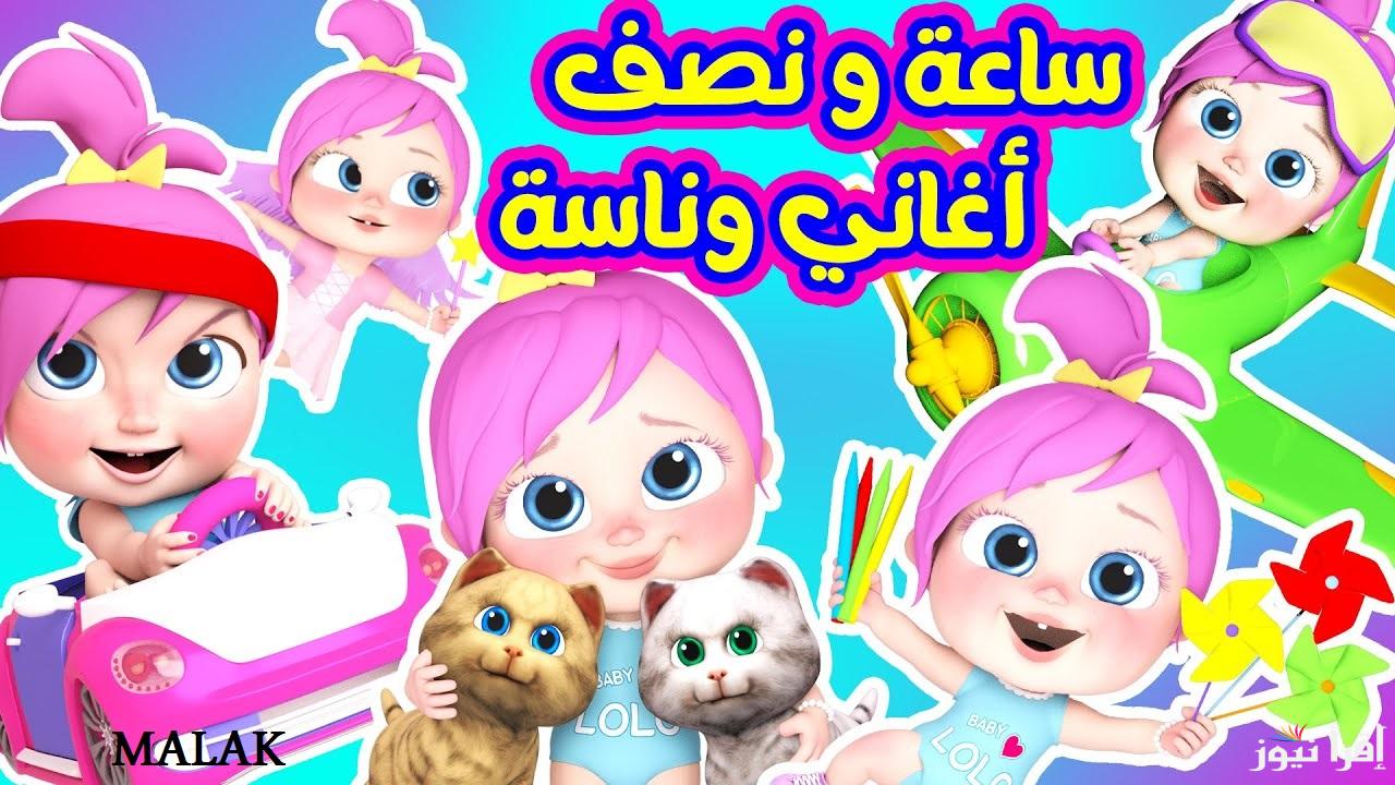 “لولو في ورطة” تردد قناة وناسة بيبي الجديد 2025 على نايل سات وعرب سات hd