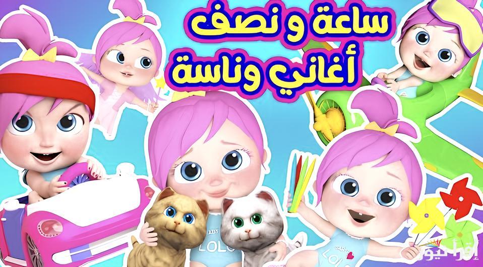 لولو الشطوره” تردد قناة وناسة الجديدة 2025 عبر القمر الصناعي نايل سات وعرب سات بجودة HD