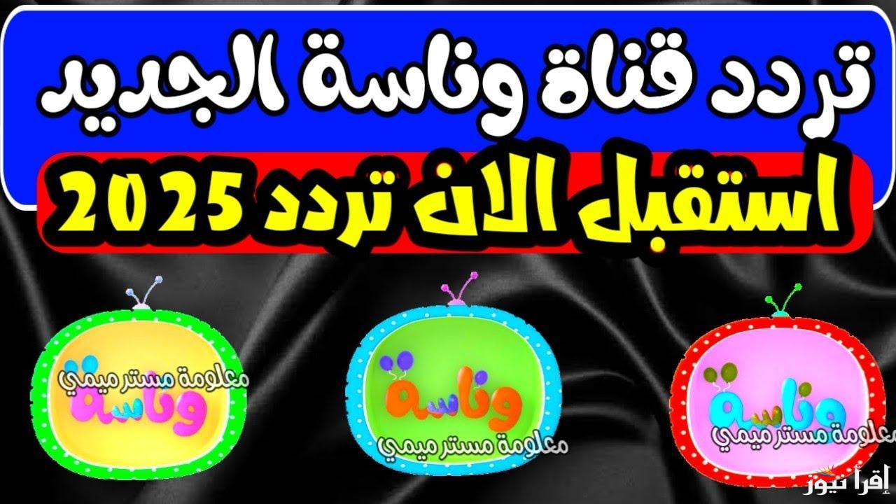 استقبل الان .. تردد قناة وناسة 2025 الجديد علي كافة الأقمار الصناعية وكيفية تحميلها علي جهاز الاستقبال