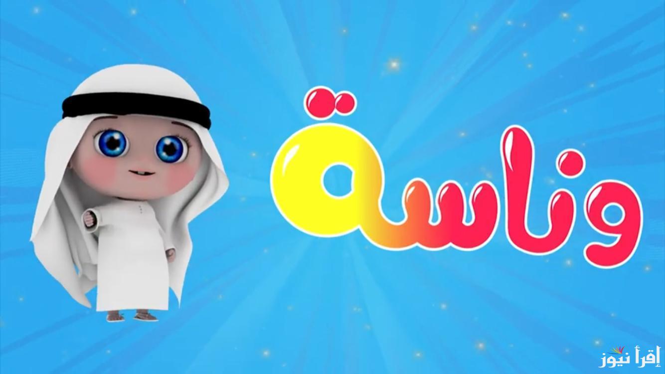 ” يلا مع لولو ” تردد قناة وناسه Wanasah TV 2024 علي القمر الصناعي نايل سات وعرب سات بأقوي جودة علي مدار اليوم