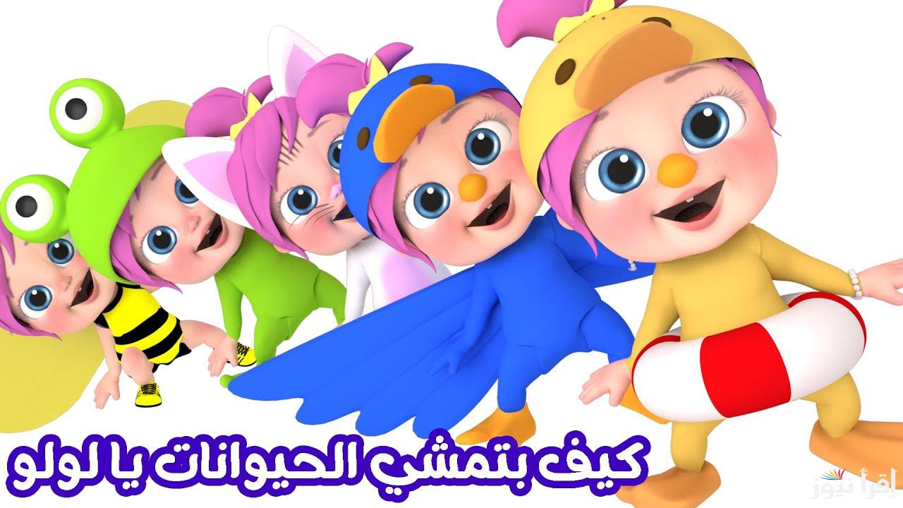 ” العب مع لولو ” تردد قناة وناسه 2025 WanasahTV علي القمر الصناعي نايل سات وعرب سات ومتابعة أغاني الاطفال