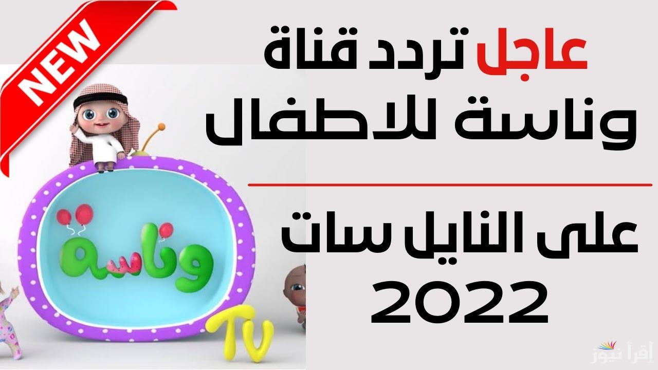 ” لولو في ازمة جديدة ” تردد قناة وناسه نايل سات 2025 Wanasah TV وطريقة تنزيلها علي جهاز الأستقبال
