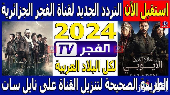 “بجودة عالية” تردد قناة الفجر الناقلة للحلقة 175 من مسلسل قيامة عثمان علي القمر الصناعي نايل سات وعرب سات