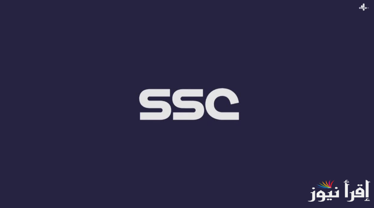 “الناقلة لمباريات خليجي 26” تردد قنوات SSC السعودية عبر القمر الصناعي نايل سات وعرب سات بجودة HD
