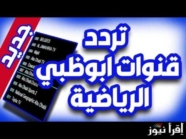 ” تابع كأس الخليج ” تردد قنوات أبوظبي الرياضية 2025 AD SportsHD الناقلة لمباريات خليجي 26