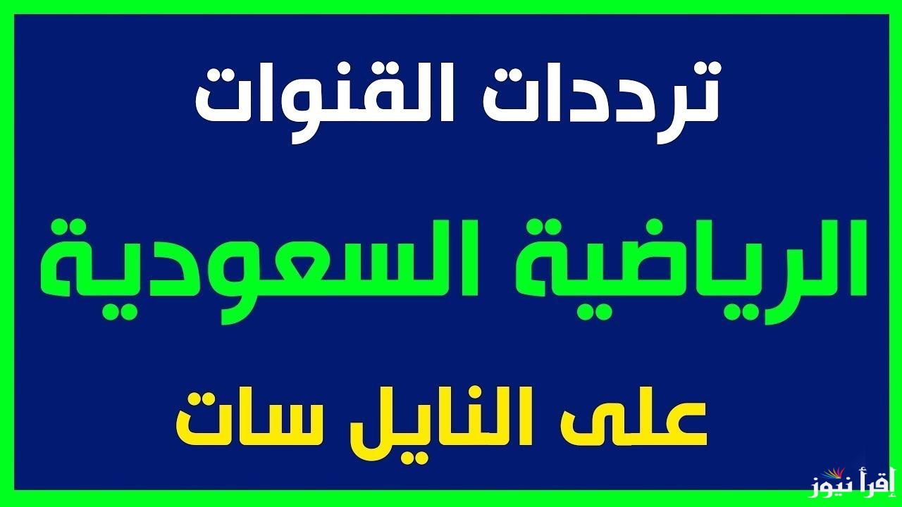 تردد قنوات السعودية الرياضية SSC الجديد 2025 على الأقمار الصناعية بجودة عالية