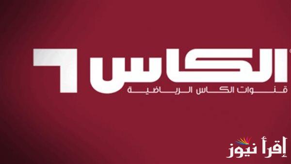 استقبل الأن “Alkass HD” تردد قنوات الكأس الجديدة 2025 علي النايل والعرب سات بجودة عالية