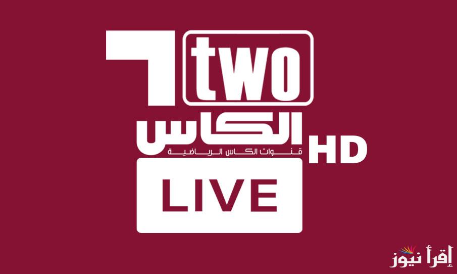 “بأعلى إشارة” تردد قنوات الكأس الرياضية AL KASS SPORTS HD على الاقمار الصناعية المختلفة في الوطن العربي