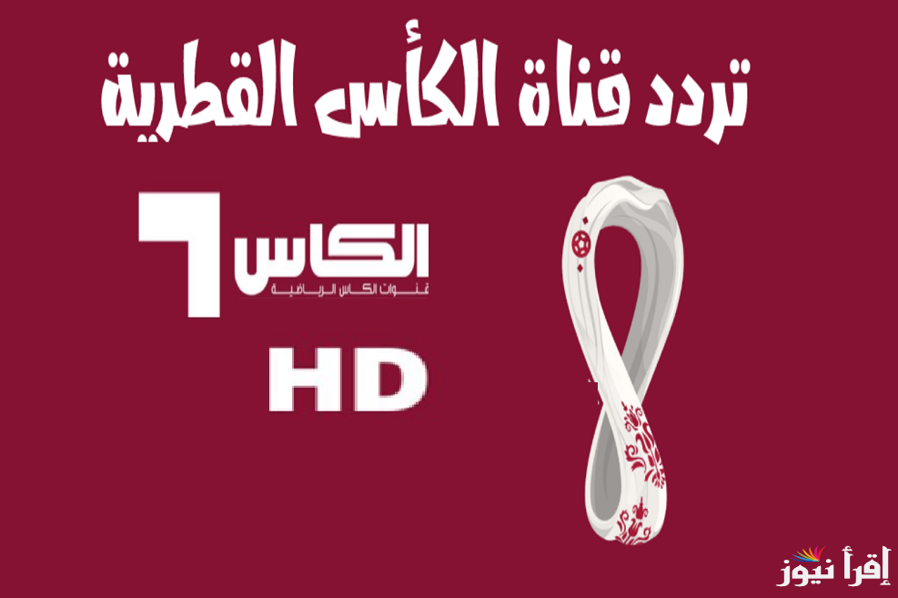 1 Alkass One HD ..اضبط تردد قنوات الكأس القطرية المفتوحة الجديد علي النايل والعرب سات لمتابعة بطولة خليجي 26