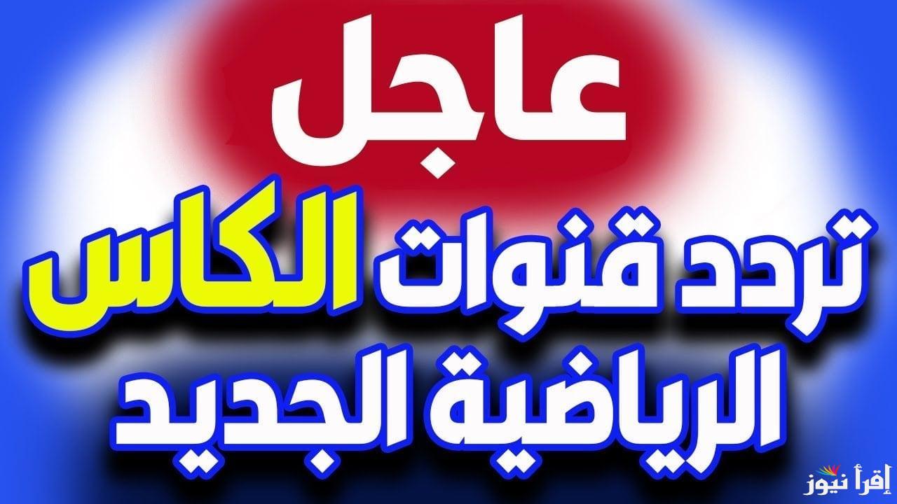 “بجودة خيالية” تردد قنوات الكاس القطرية الناقلة لمباراة ريال مدريد وباتشوكا في نهائي الانتركونتننتال