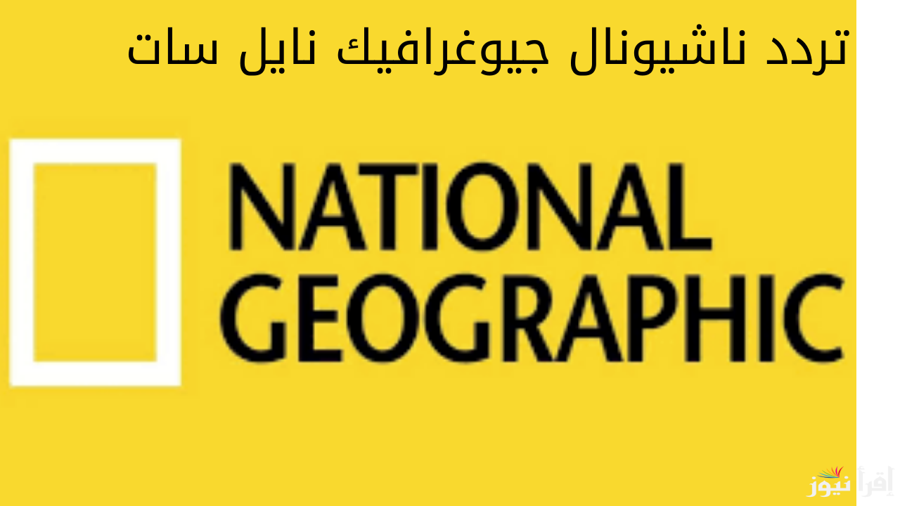تابع اجمل المغامرات الطبيعية … تردد قناة ناشيونال جيوغرافيك على نايل سات